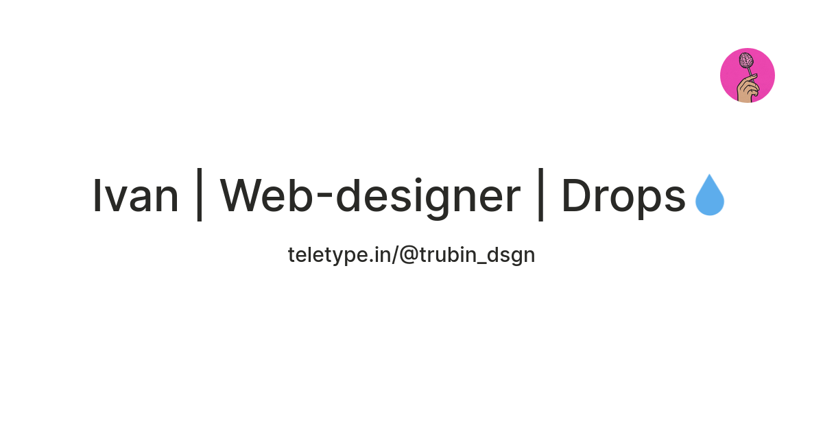 Ivan | Web-designer | Drops💧 — Teletype