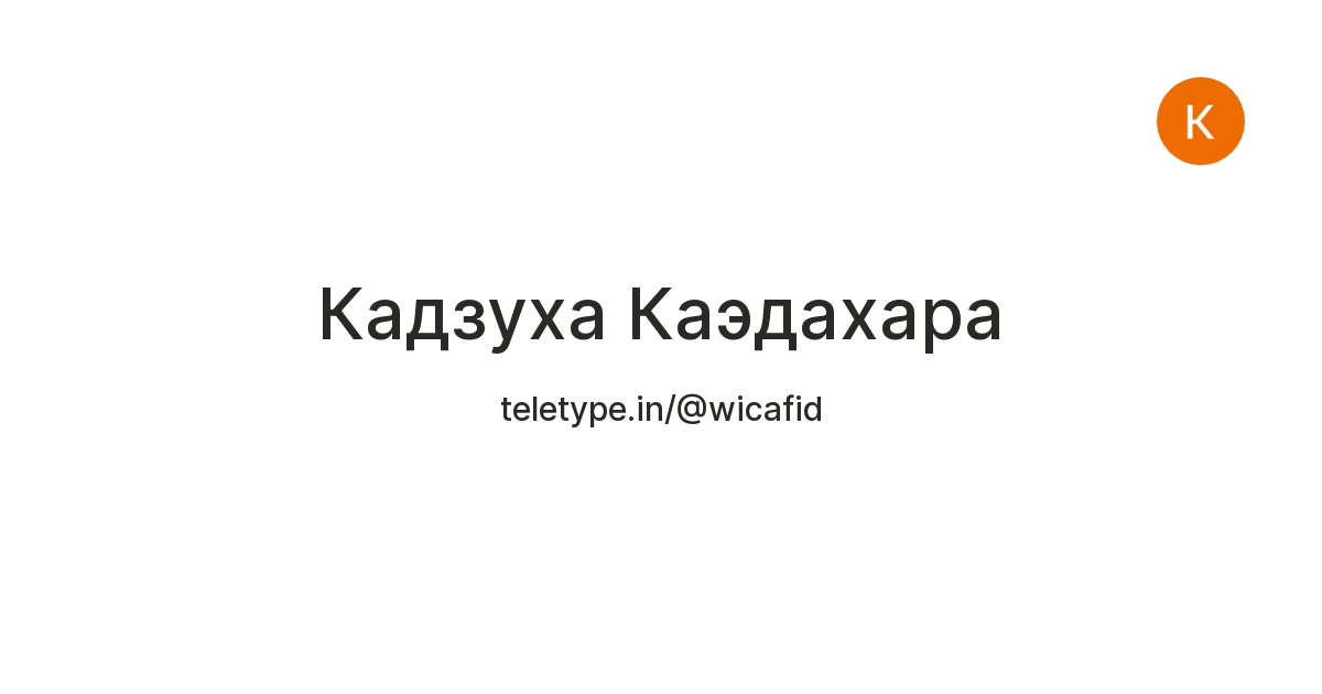 Кадзуха Каэдахара — Teletype