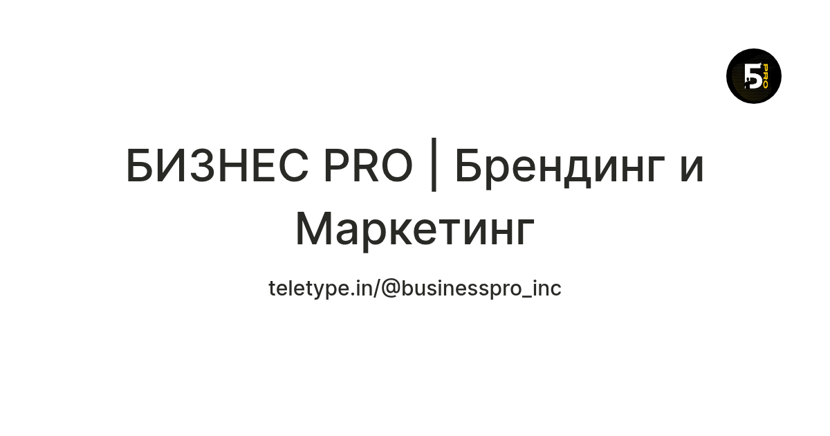 БИЗНЕС PRO | Брендинг и Маркетинг — Teletype
