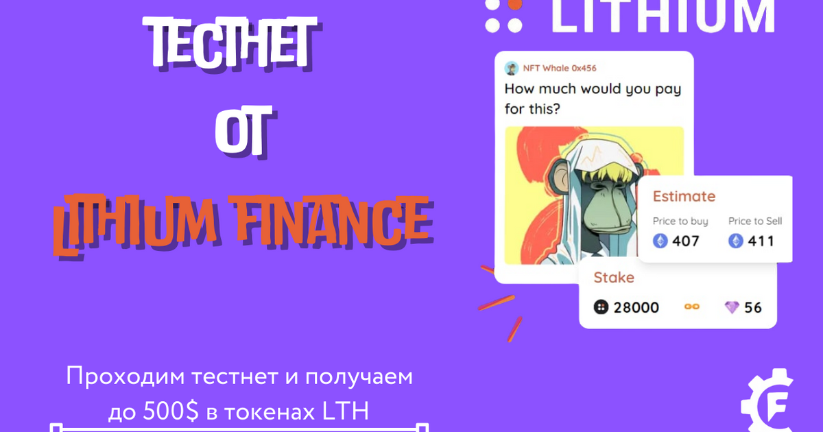 Гайд по тестнету Lithium Finance — Teletype