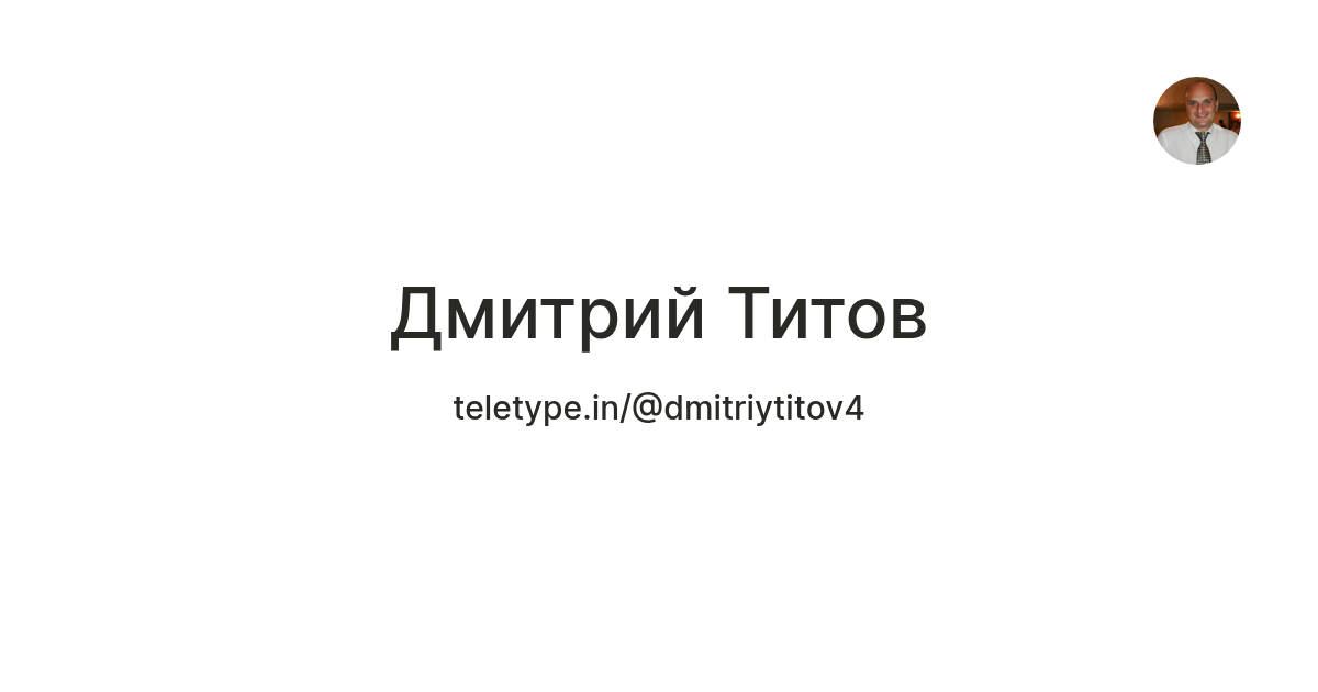 Дмитрий Титов — Teletype