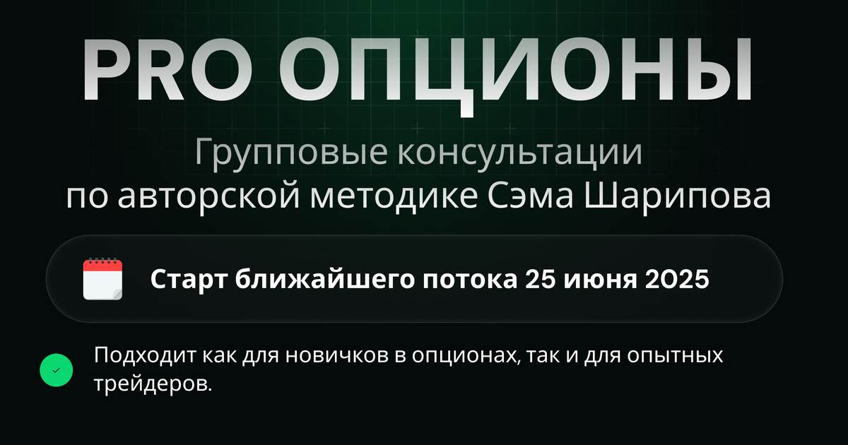 Групповые консультации с Сэмом Шариповым - Pro Опционы — Teletype