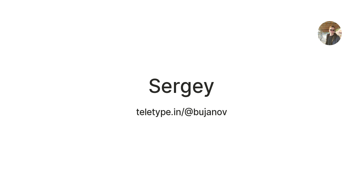 Sergey — Teletype