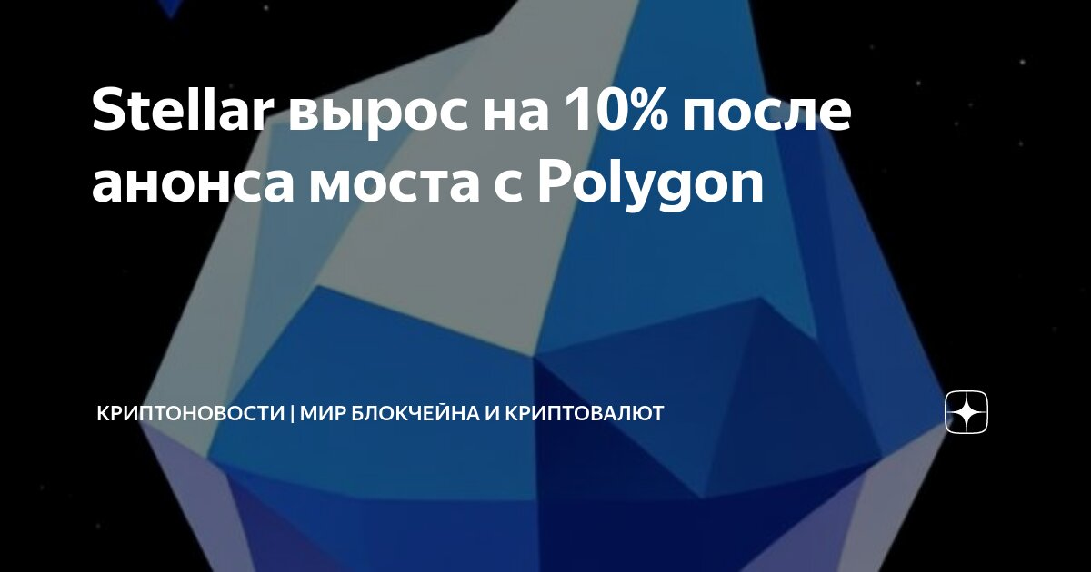 Stellar вырос на 10% после анонса моста с Polygon — Teletype