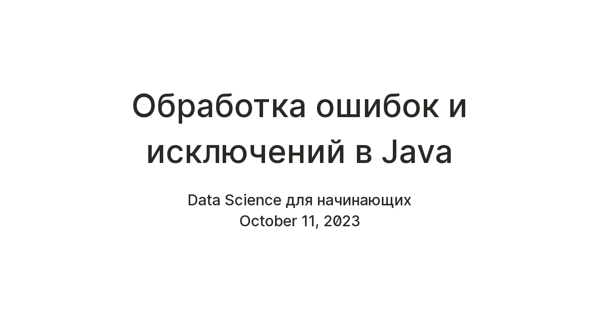 Обработка ошибок и исключений в Java — Teletype