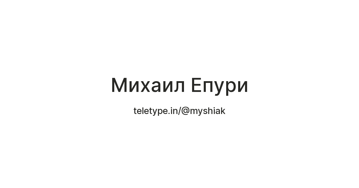 Михаил Епури — Teletype