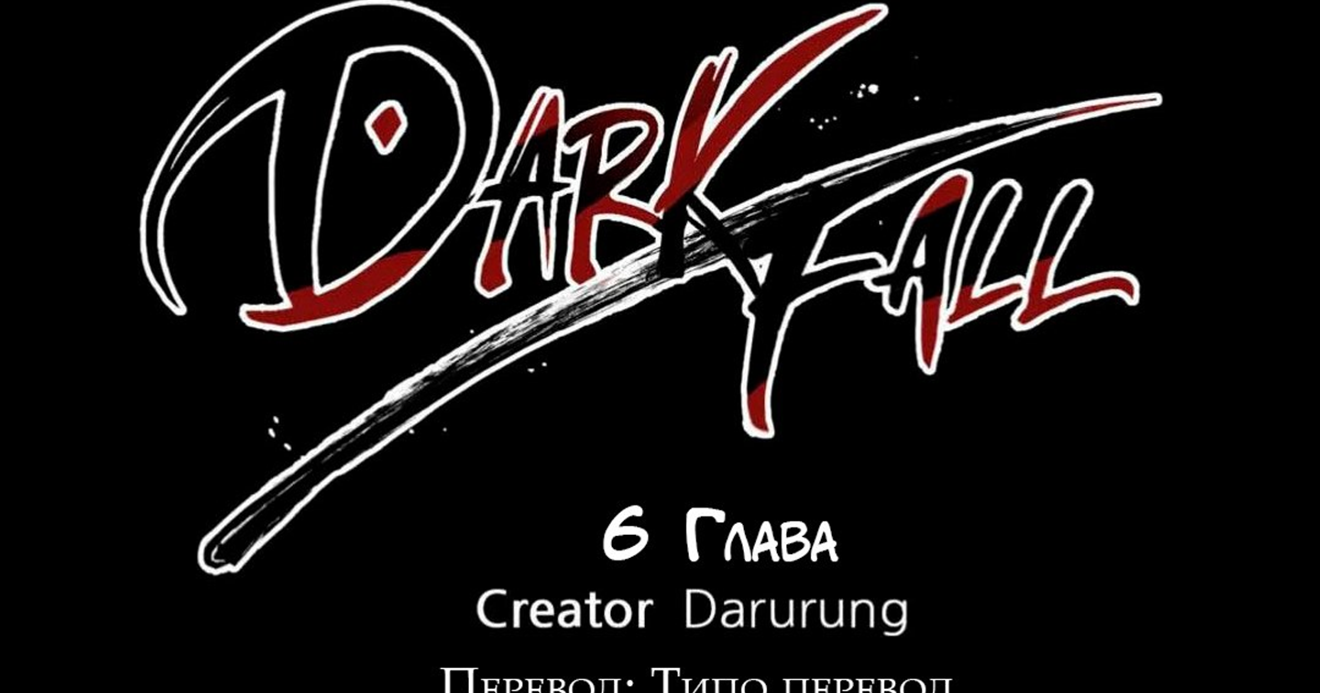 Dark Fall 6 Глава — Teletype