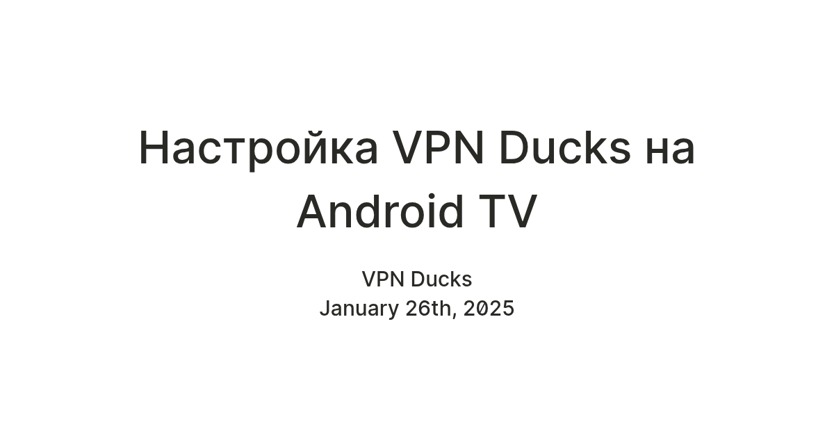 Настройка VPN Ducks на Android TV — Teletype