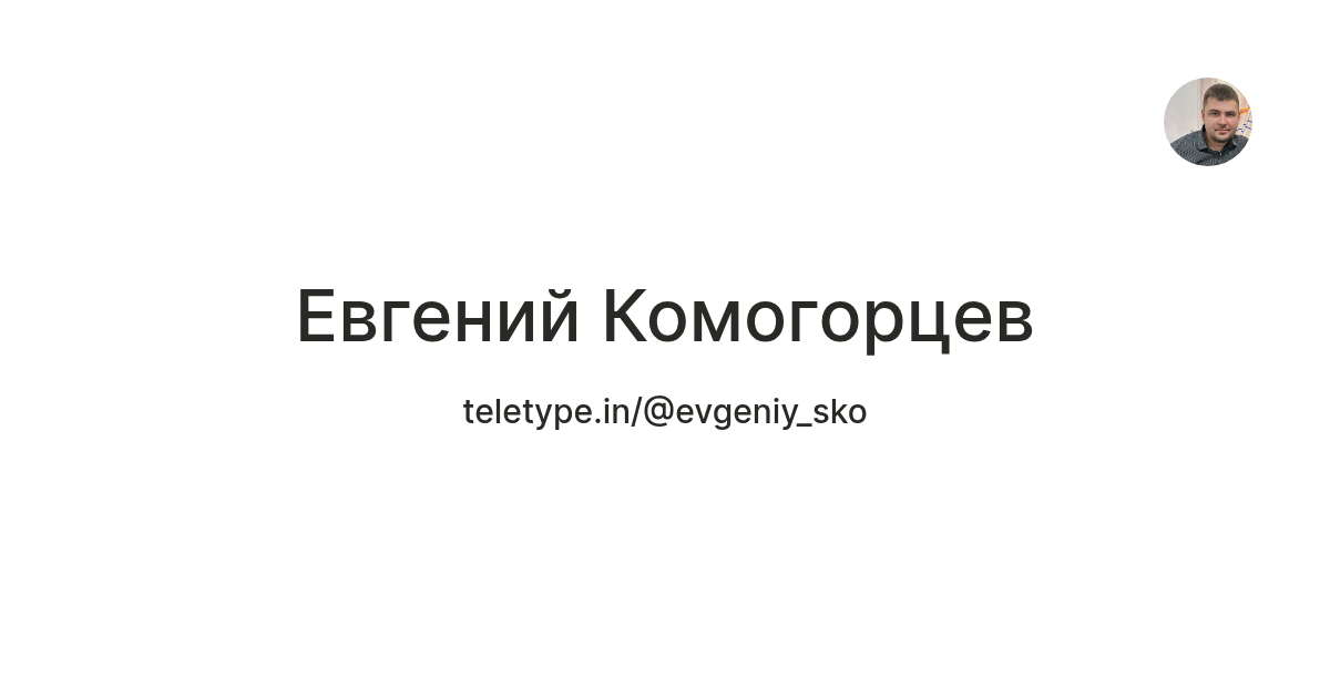 Евгений Комогорцев — Teletype