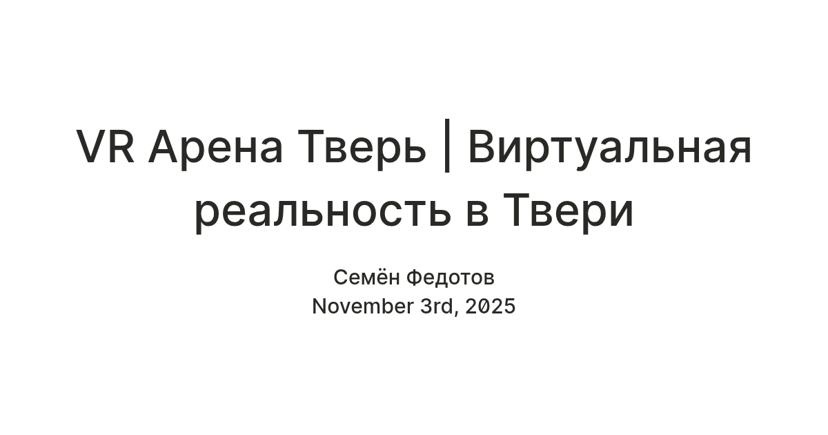 VR Арена Тверь | Виртуальная реальность в Твери — Teletype