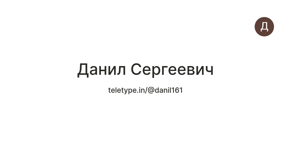 Данил Сергеевич — Teletype