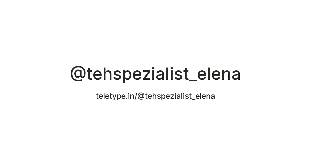 @tehspezialist_elena — Teletype