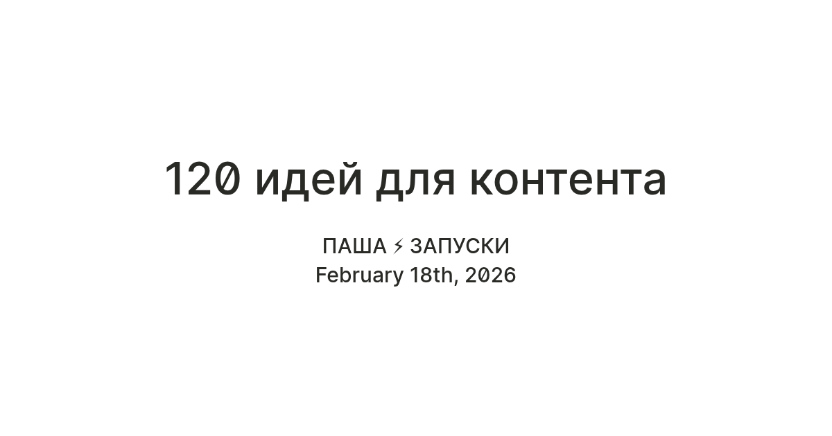 120 идей для контента — Teletype