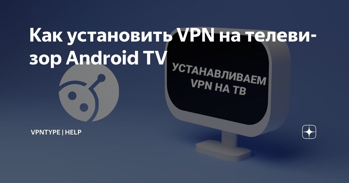 Как установить VPN на телевизор Android TV — Teletype