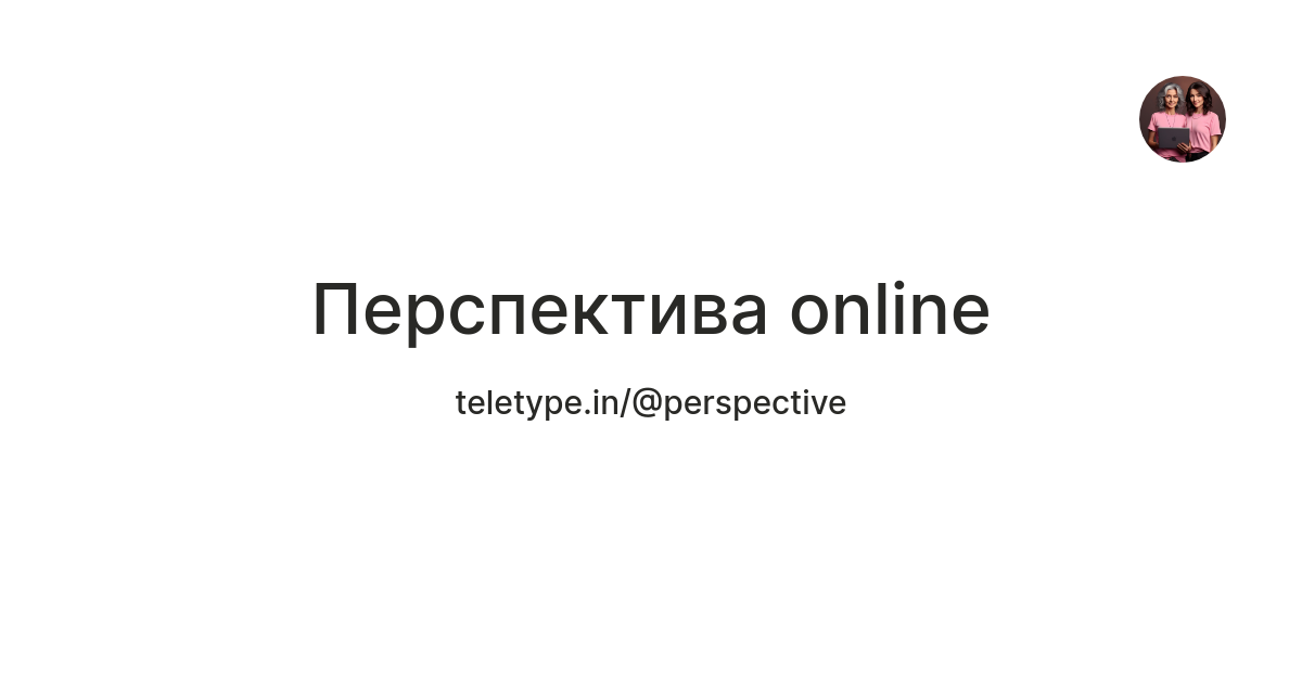 Перспектива online — Teletype