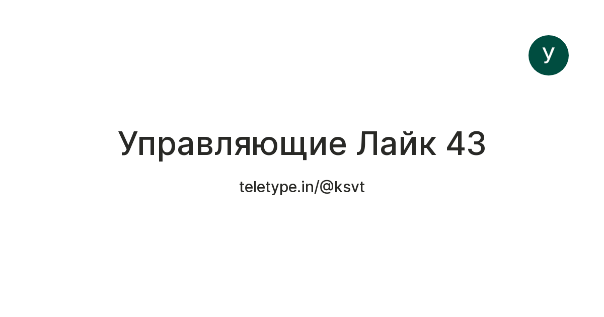 Управляющие Лайк 43 — Teletype