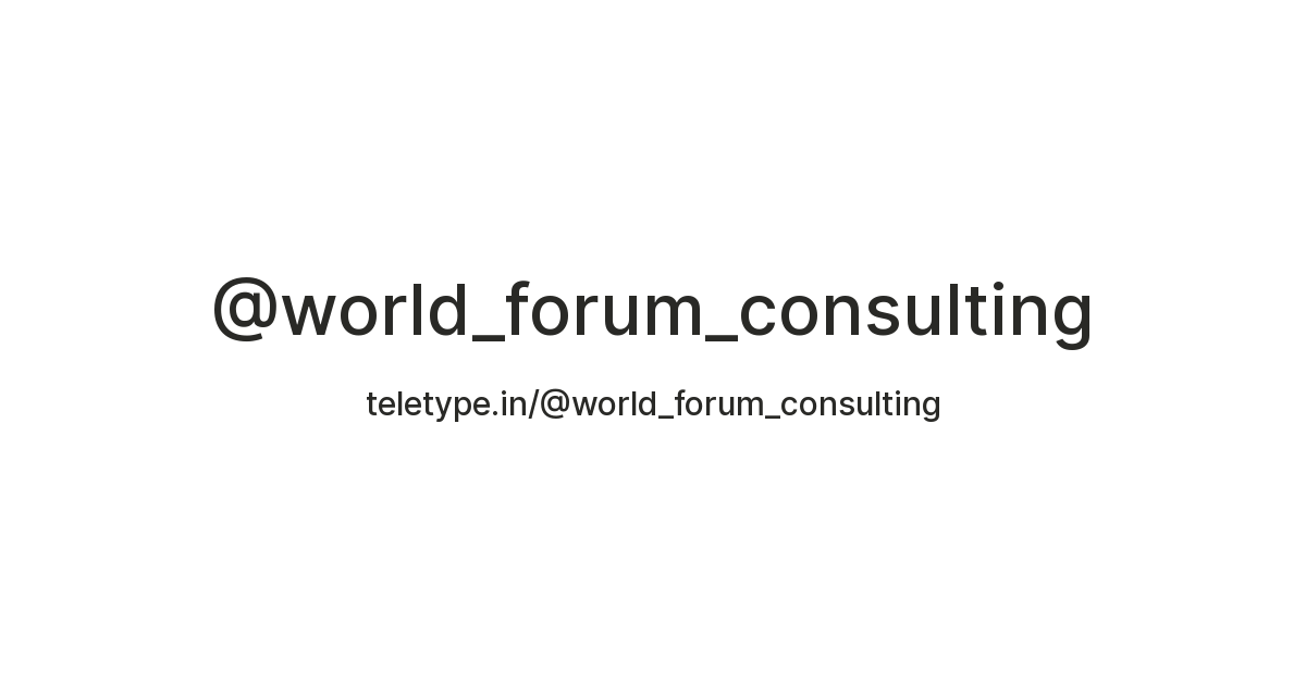 Форум мир приключений. World forum Consulting. World forum Consulting logo.
