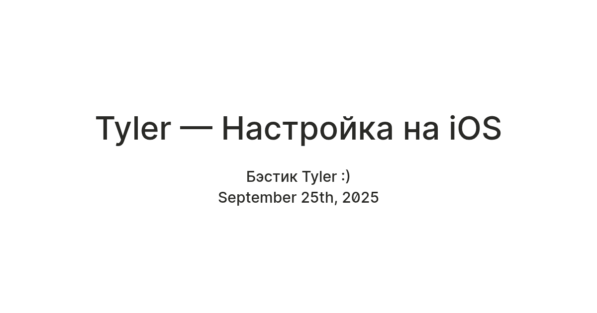 Tyler — Настройка на iOS — Teletype