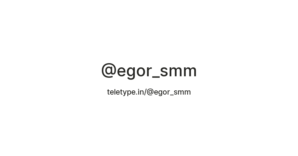 @egor_smm — Teletype