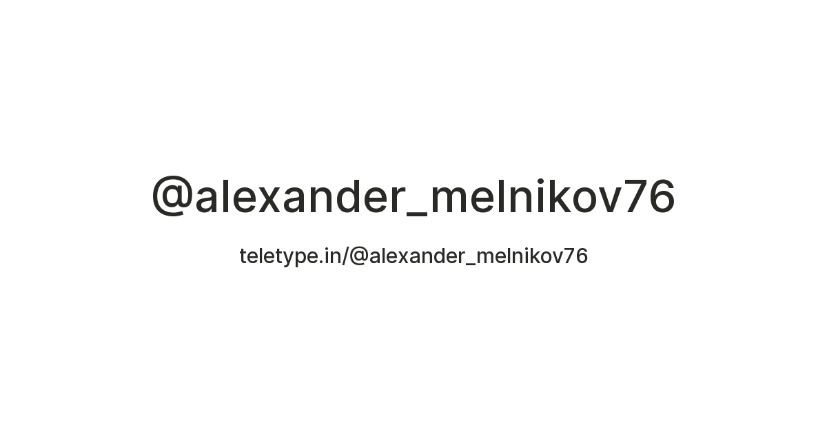 @alexander_melnikov76 — Teletype