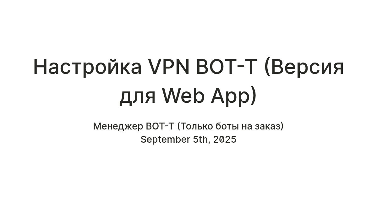 Настройка VPN BOT-T (Версия для Web App) — Teletype