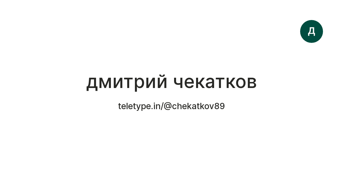 дмитрий чекатков — Teletype