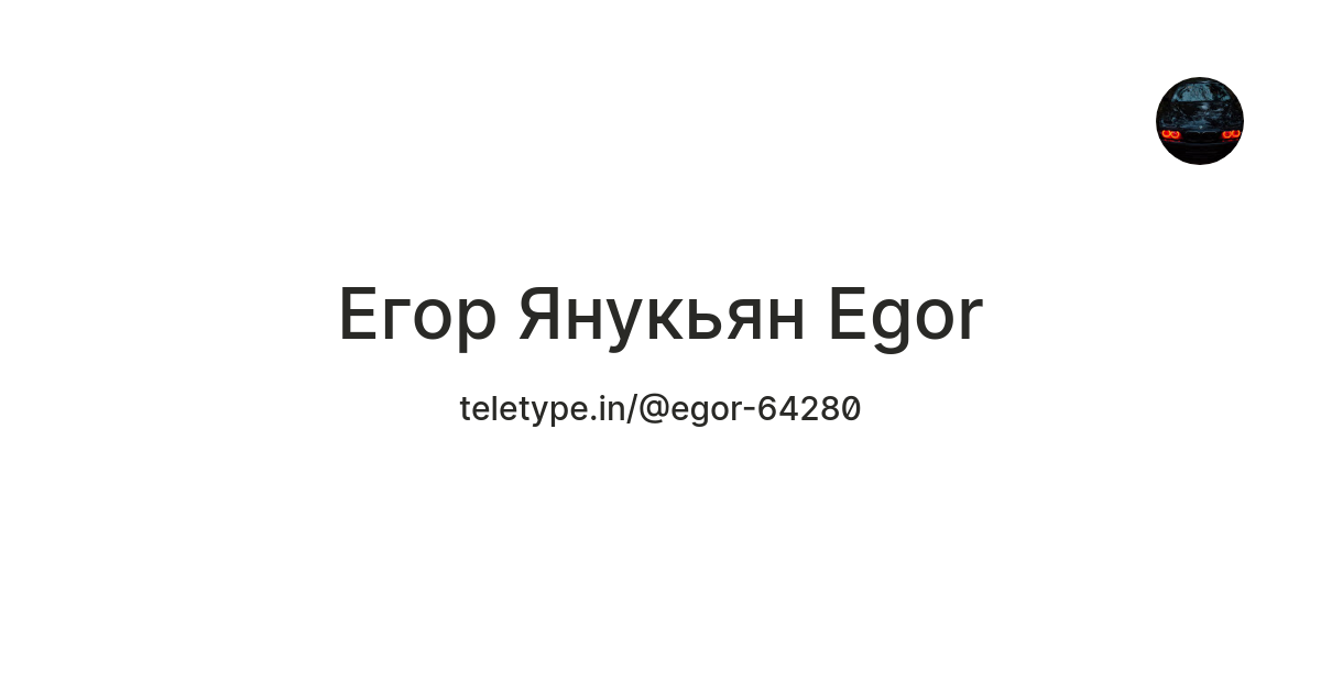 Егор Янукьян Egor — Teletype