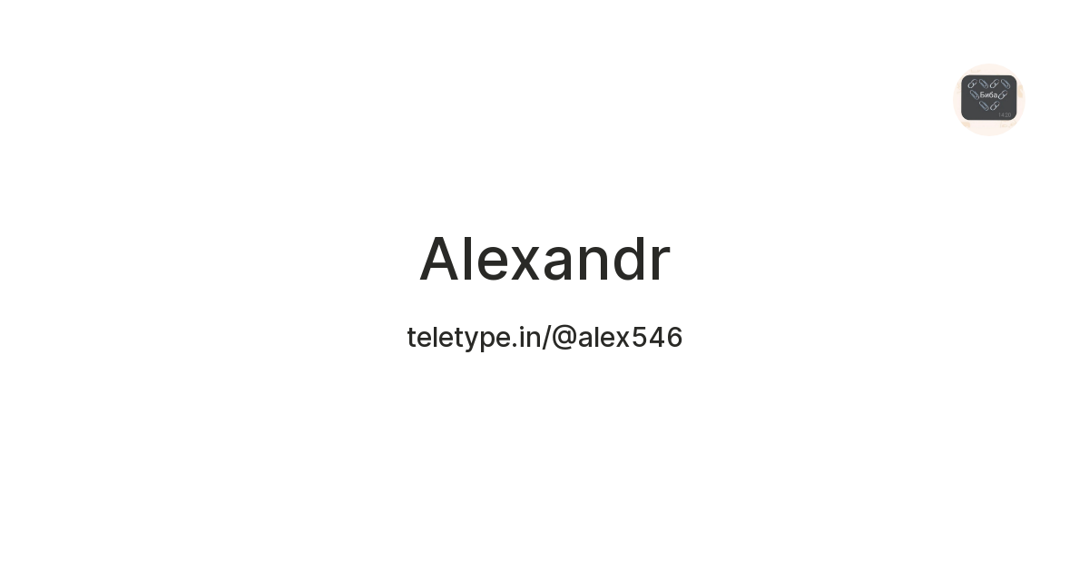 Alexandr — Teletype