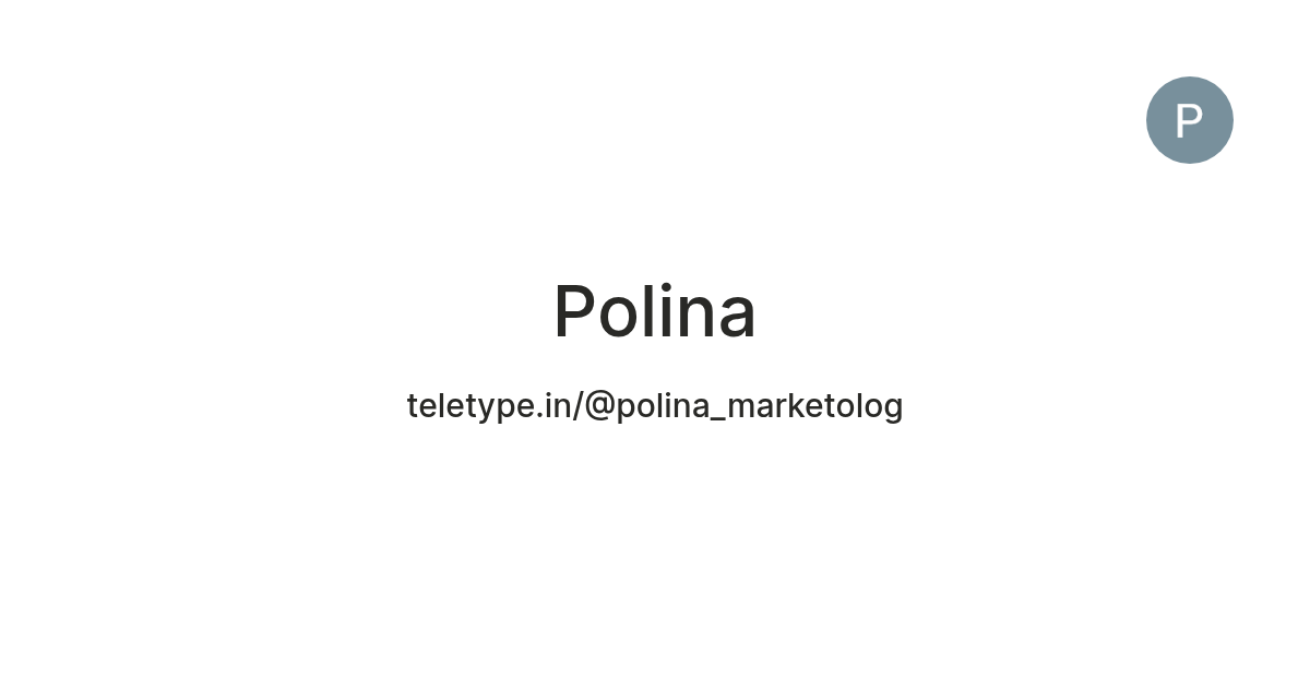 Polina — Teletype