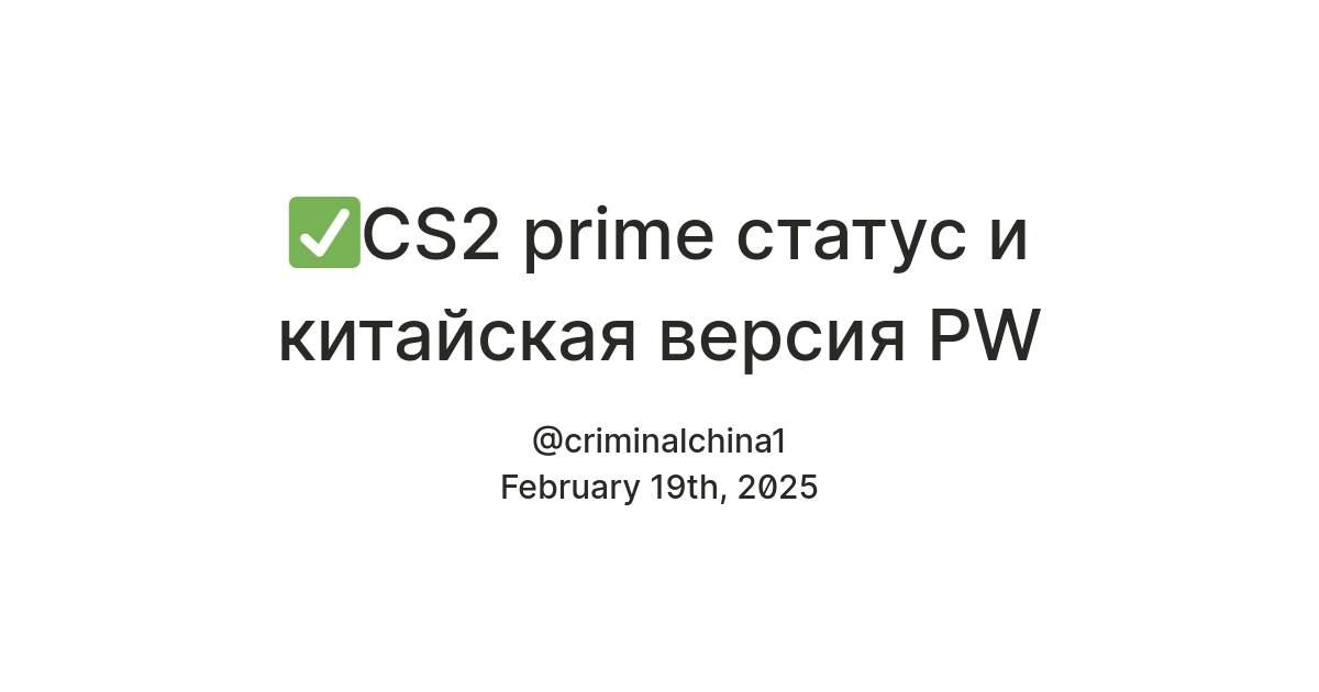 CS2 prime статус и китайская версия PW — Teletype