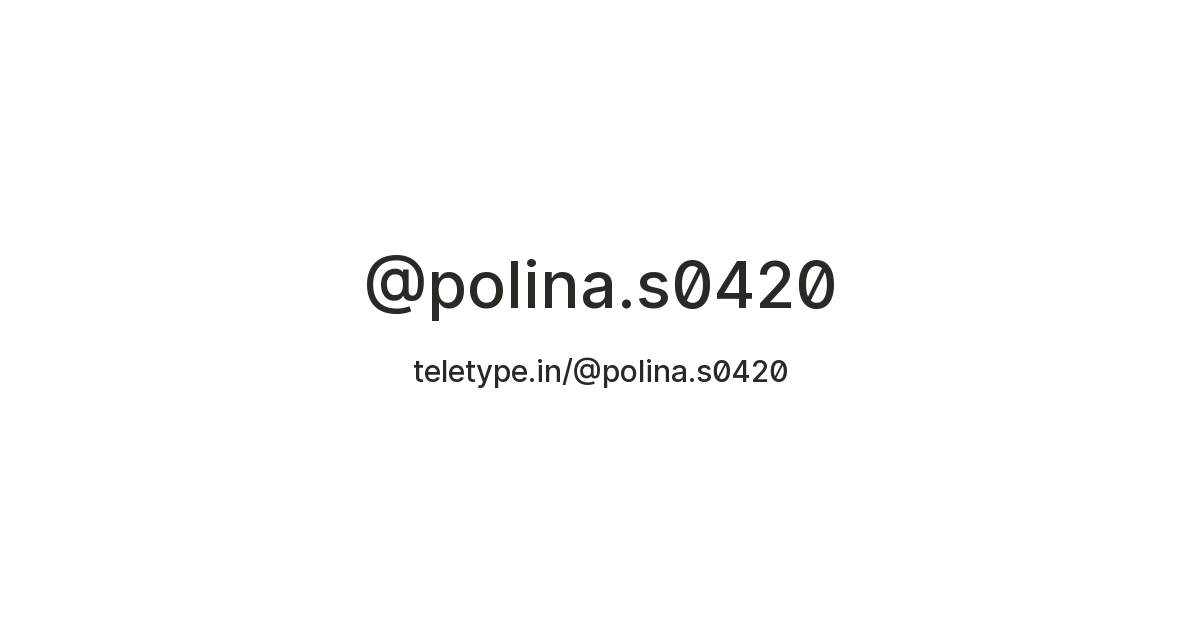 @polina.s0420 — Teletype