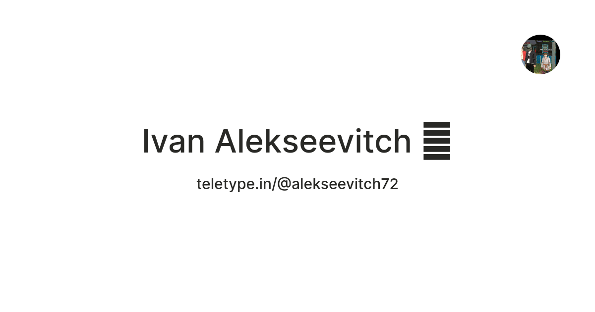 Ivan Alekseevitch 🥷 — Teletype