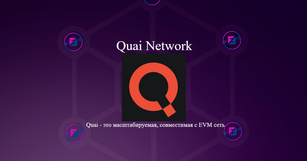 Тестнет - Quai Network — Teletype