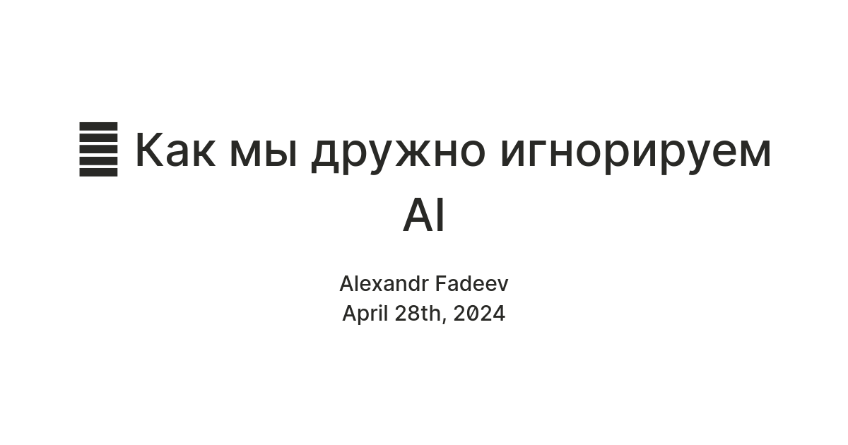 🤖 Как мы дружно игнорируем AI — Teletype
