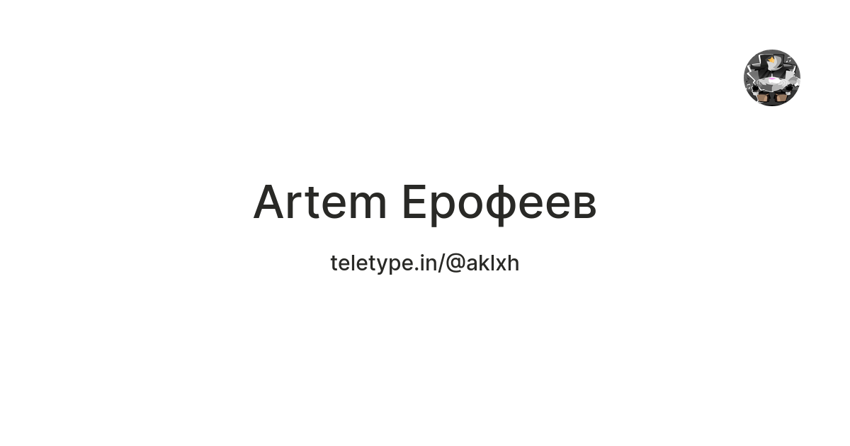 Artem Ерофеев — Teletype