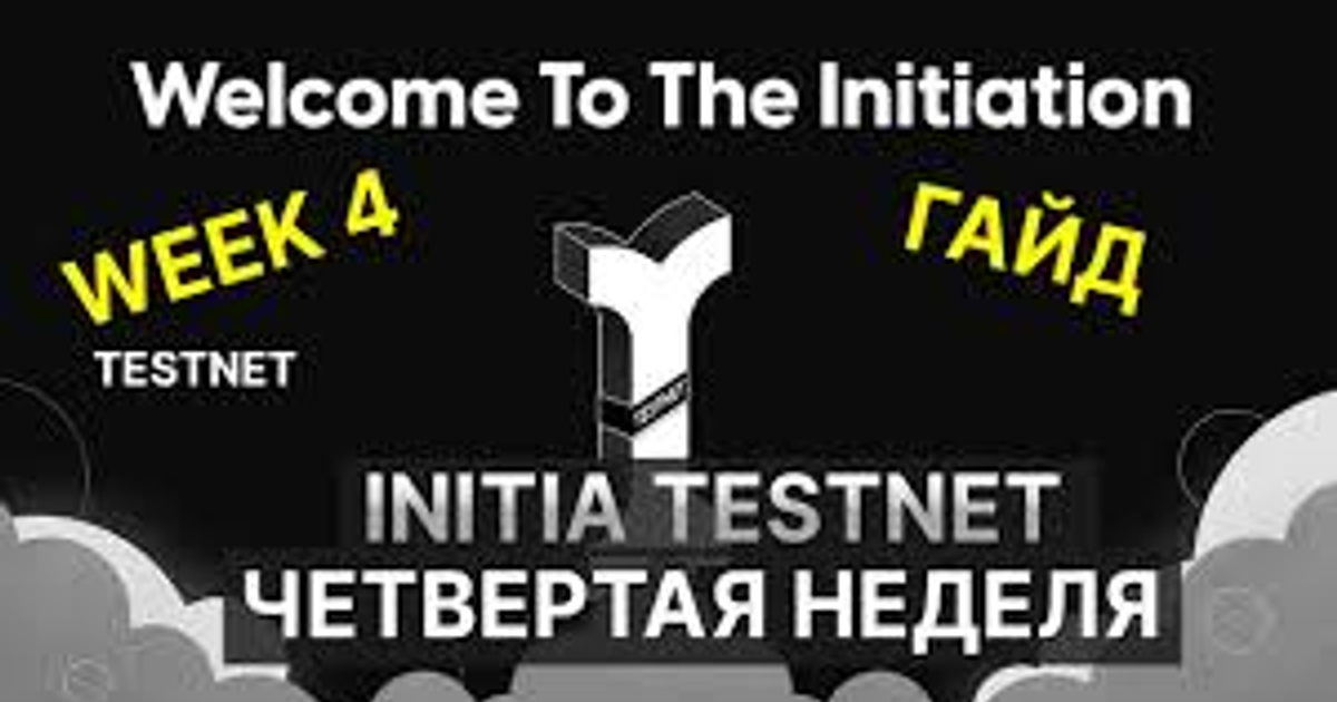 INITIA TESTNET - ЧАСТЬ 4 — Teletype