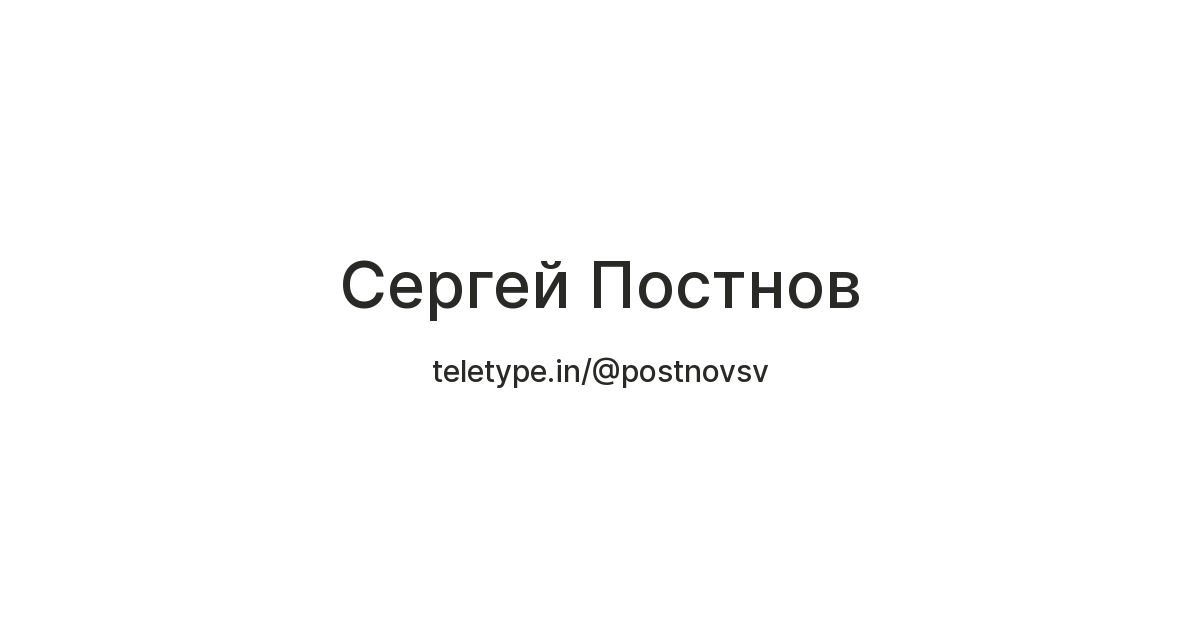 Сергей Постнов — Teletype