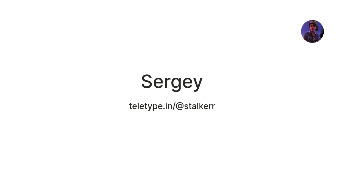 Sergey — Teletype
