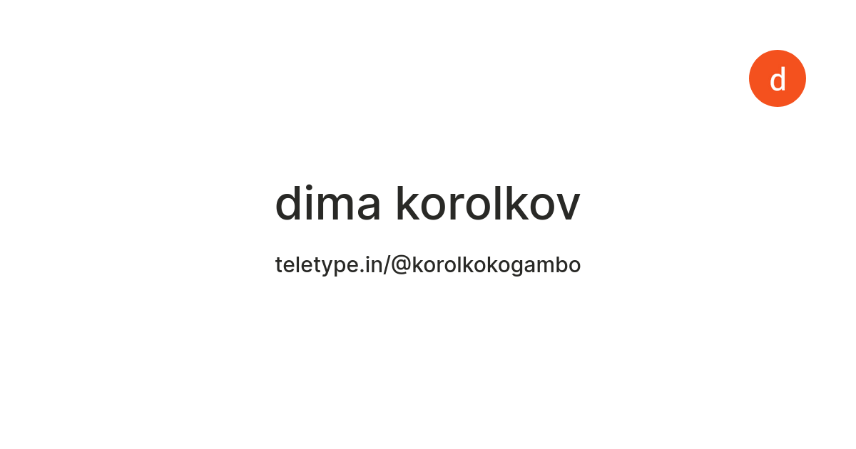 dima korolkov — Teletype