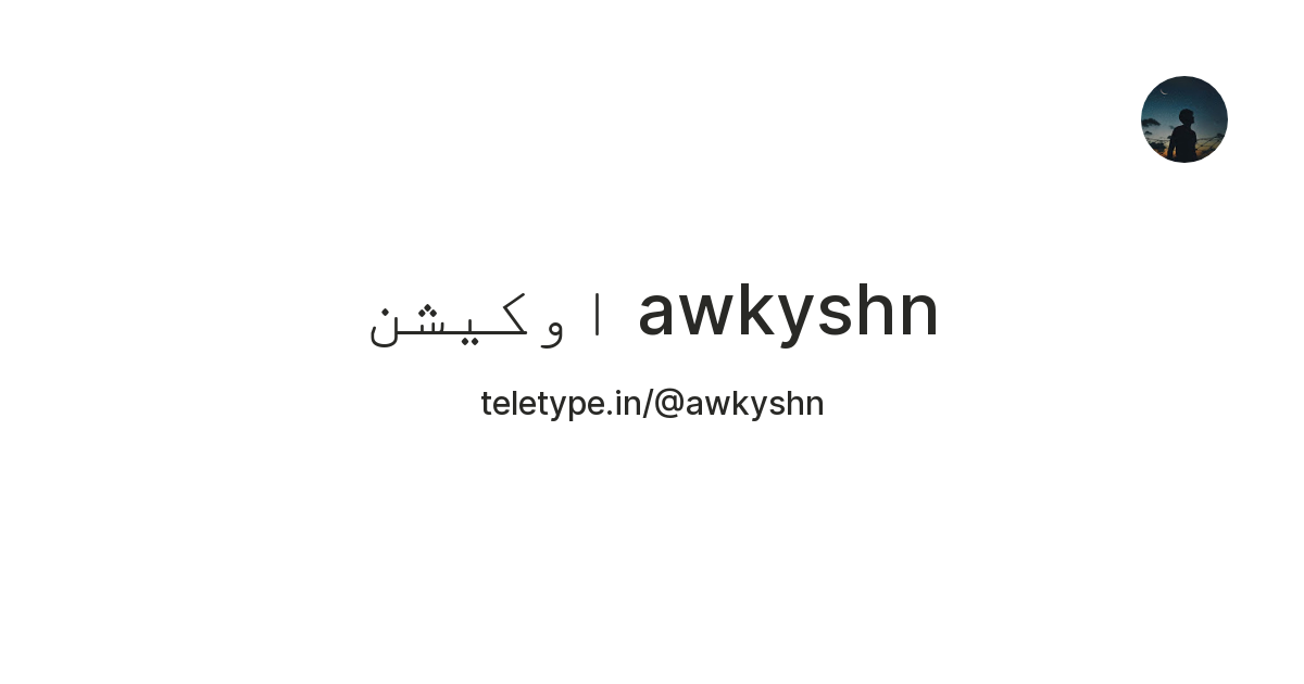 awkyshn اوكيشن — Teletype