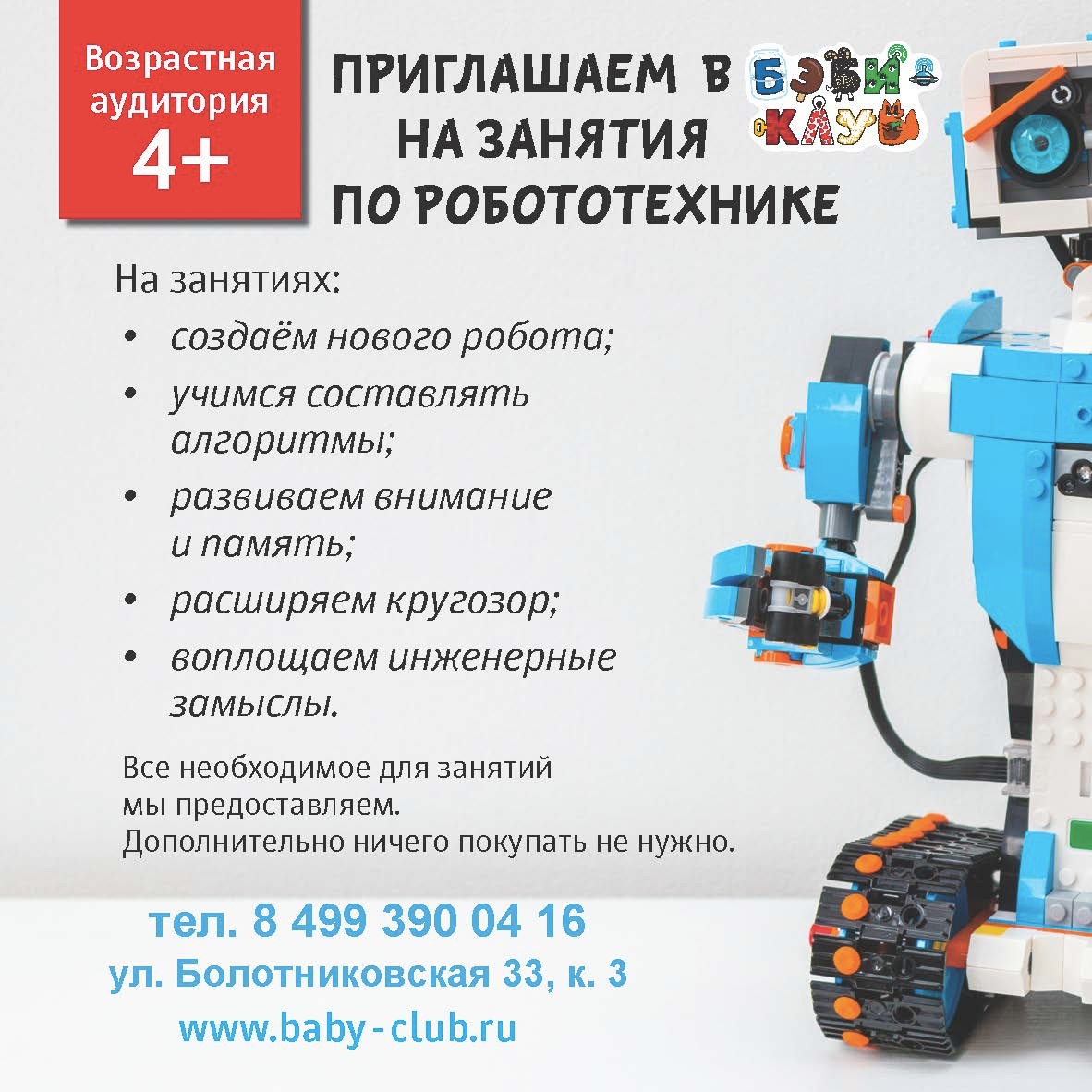 Робототехника стоимость. Робототехника объявление. Реклама Кружка робототехники. Реклама Кружка по робототехнике. Листовка робототехника.