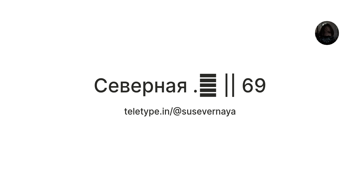 Северная .🪭 || 69 — Teletype
