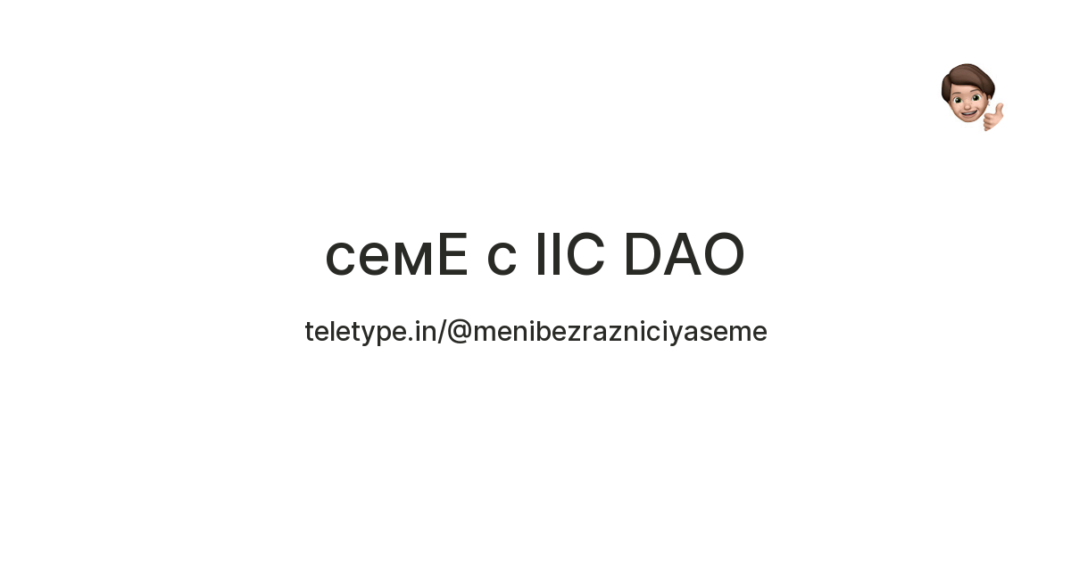 семЕ с IIC DAO — Teletype