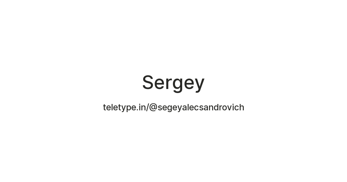 Sergey — Teletype