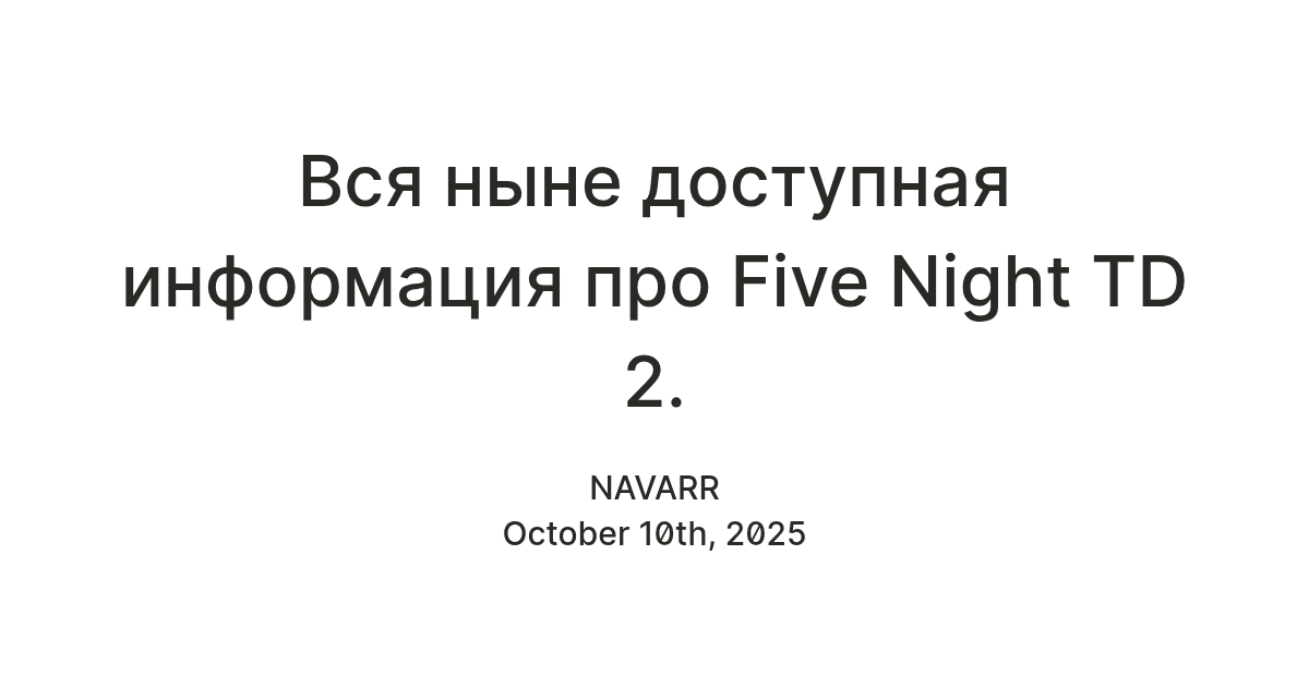 Вся ныне доступная информация про Five Night TD 2. — Teletype