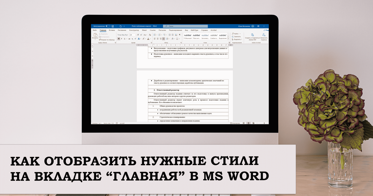 Как отобразить нужные стили на вкладке Главная в MS Word — Teletype