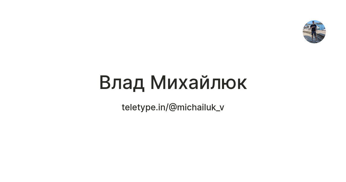 Влад Михайлюк — Teletype
