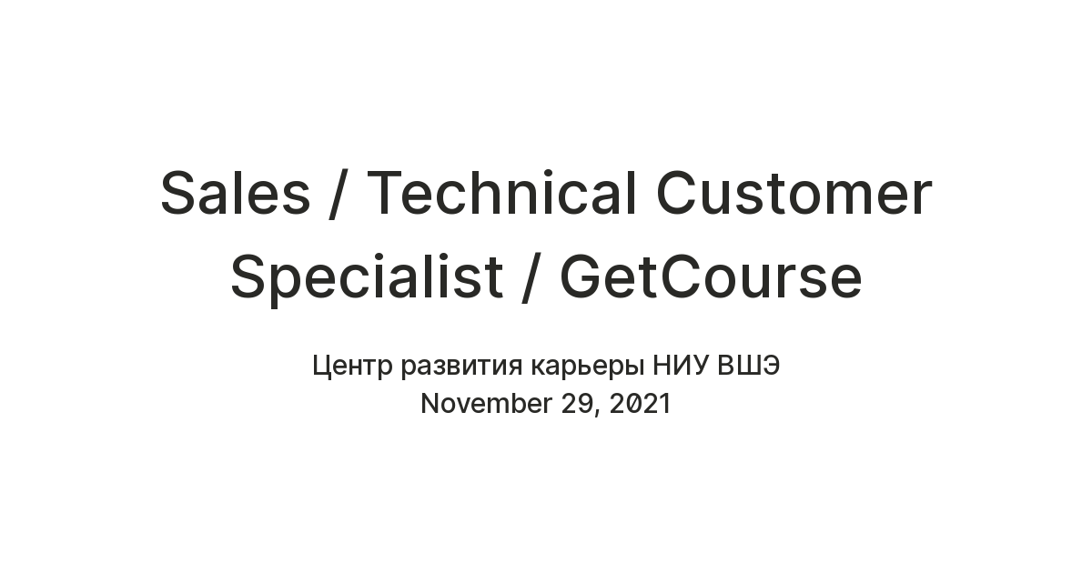 Sales / Technical Customer Specialist / GetCourse — Teletype