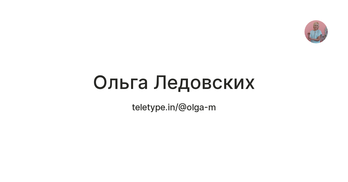 Ольга Ледовских — Teletype