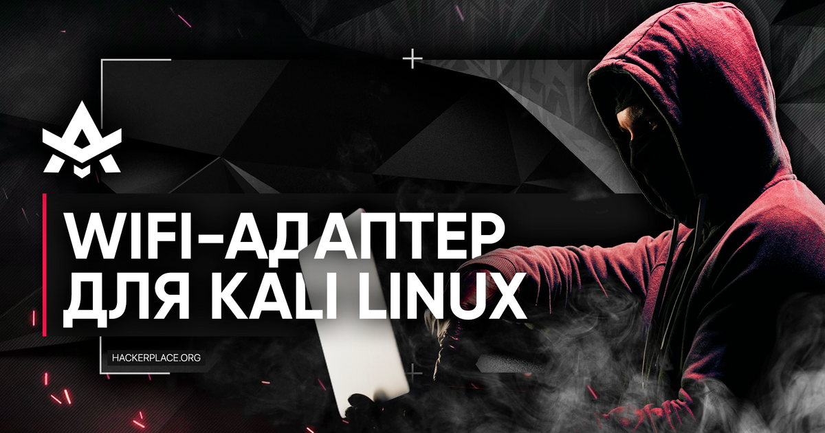Лучший WiFi-адаптер для Kali Linux (цена-качество) — Teletype